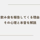 彼氏が飲み会を報告してくる理由とは？その心理と本音を解説