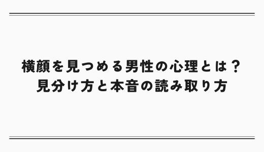 横顔を見つめる男性の心理とは？見分け方と本音の読み取り方