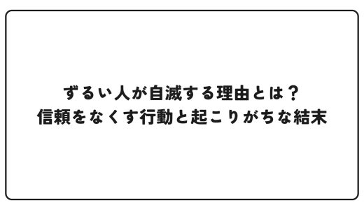 ずるい人が自滅する理由とは？信頼をなくす行動と起こりがちな結末