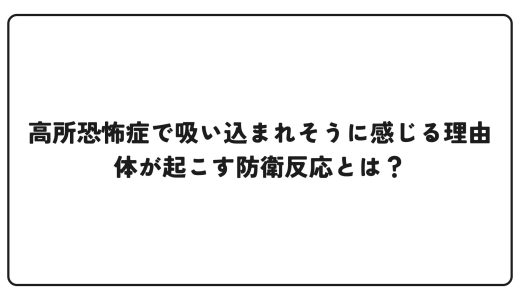 高所恐怖症で吸い込まれそうに感じる理由｜体が起こす防衛反応とは？