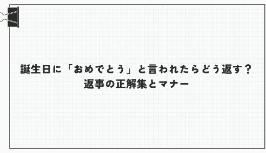 誕生日に「おめでとう」と言われたらどう返す？返事の正解集とマナー