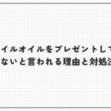 ネイルオイルをプレゼントしても嬉しくないと言われる理由と対処法とは？