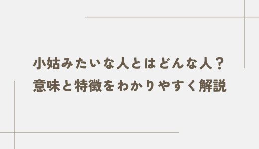 小姑みたいな人とはどんな人？意味と特徴をわかりやすく解説