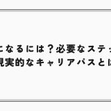 刑事になるには？必要なステップと現実的なキャリアパスとは