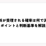 刑事告訴が受理される確率は何で決まる？ポイントと判断基準を解説