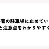 警察署の駐車場に止めていい？結論と注意点をわかりやすく解説