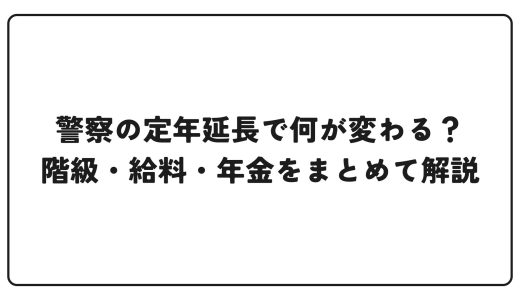 警察の定年延長で何が変わる？階級・給料・年金をまとめて解説