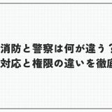 消防と警察は何が違う？現場対応と権限の違いを徹底比較