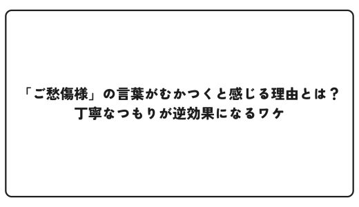 「ご愁傷様」の言葉がむかつくと感じる理由とは？丁寧なつもりが逆効果になるワケ