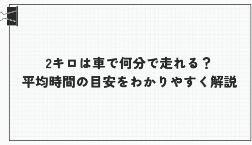 2キロは車で何分で走れる？平均時間の目安をわかりやすく解説