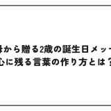 祖父母から贈る2歳の誕生日メッセージ｜心に残る言葉の作り方とは？
