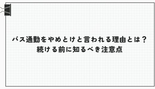 バス通勤をやめとけと言われる理由とは？続ける前に知るべき注意点