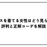 タトラスを着てる女性はどう見られる？評判と正解コーデを解説