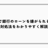 中古車で銀行のローンを嫌がられる理由と対処法をわかりやすく解説