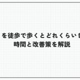 1.2キロを徒歩で歩くとどれくらいきつい？時間と改善策を解説