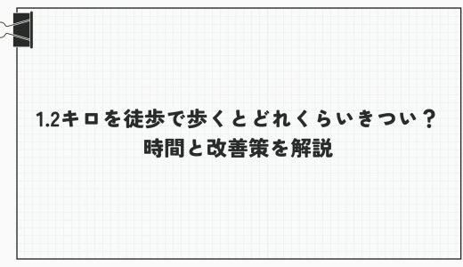 1.2キロを徒歩で歩くとどれくらいきつい？時間と改善策を解説