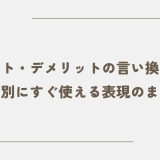 メリット・デメリットの言い換え一覧｜場面別にすぐ使える表現のまとめ