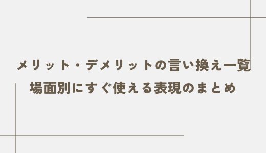 メリット・デメリットの言い換え一覧｜場面別にすぐ使える表現のまとめ