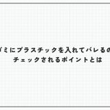燃えるゴミにプラスチックを入れてバレるのはなぜ？チェックされるポイントとは