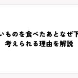 脂っこいものを食べたあとなぜ下痢に？考えられる理由を解説