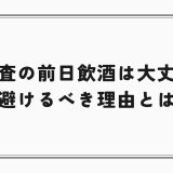 尿検査の前日飲酒は大丈夫？避けるべき理由とは