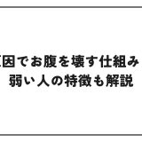油が原因でお腹を壊す仕組みとは？弱い人の特徴も解説