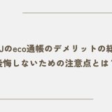 三菱UFJのeco通帳のデメリットの総まとめ｜後悔しないための注意点とは？