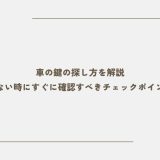 車の鍵の探し方を解説｜見つからない時にすぐに確認すべきチェックポイントとは？