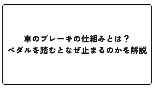 車のブレーキの仕組みとは？ペダルを踏むとなぜ止まるのかを解説