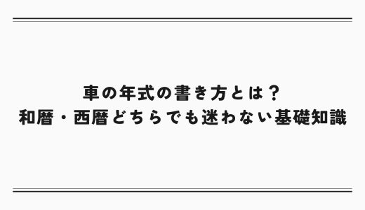車の年式の書き方とは？和暦・西暦どちらでも迷わない基礎知識