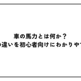 車の馬力とは何か？速さとの違いを初心者向けにわかりやすく解説