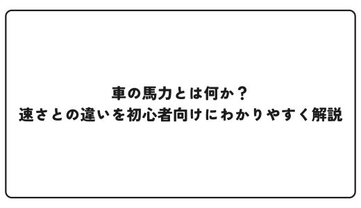 車の馬力とは何か？速さとの違いを初心者向けにわかりやすく解説