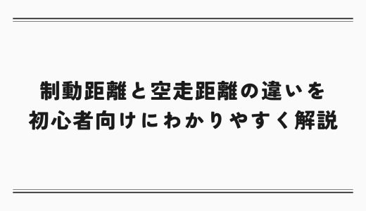 制動距離と空走距離の違いを初心者向けにわかりやすく解説
