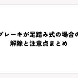 サイドブレーキが足踏み式の場合の使い方｜解除と注意点まとめ