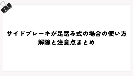 サイドブレーキが足踏み式の場合の使い方｜解除と注意点まとめ