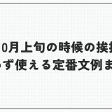 10月上旬の時候の挨拶｜迷わず使える定番文例まとめ