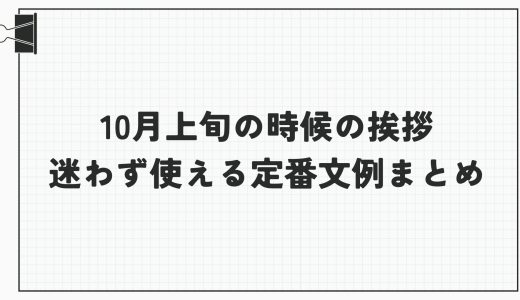 10月上旬の時候の挨拶｜迷わず使える定番文例まとめ