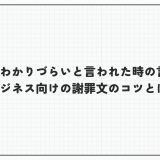 先方にわかりづらいと言われた時の言い換え｜ビジネス向けの謝罪文のコツとは？