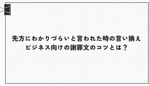 先方にわかりづらいと言われた時の言い換え｜ビジネス向けの謝罪文のコツとは？