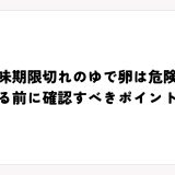 賞味期限切れのゆで卵は危険？捨てる前に確認すべきポイントとは