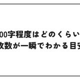 2000字程度はどのくらい？A4の枚数が一瞬でわかる目安とは