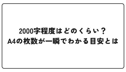 2000字程度はどのくらい？A4の枚数が一瞬でわかる目安とは