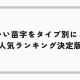 かわいい苗字をタイプ別に紹介｜人気ランキング決定版