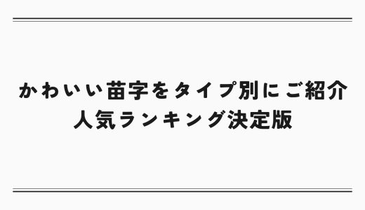 かわいい苗字をタイプ別に紹介｜人気ランキング決定版